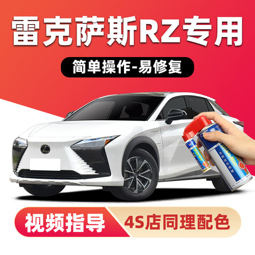 点缤雷克萨斯RZ450e补漆笔自喷漆