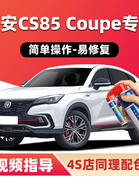 长安CS85coupe补漆笔极地白色车漆划痕修复炫银灰蓝色红色自喷漆