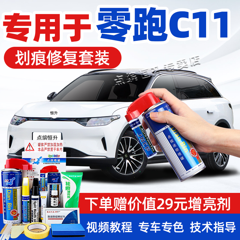适用零跑c11补漆笔划痕修复喷漆