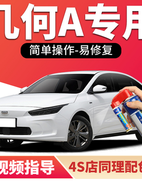 适用吉利几何Apro补漆笔纯粹白色汽车漆划痕修复红色银蓝色自喷漆