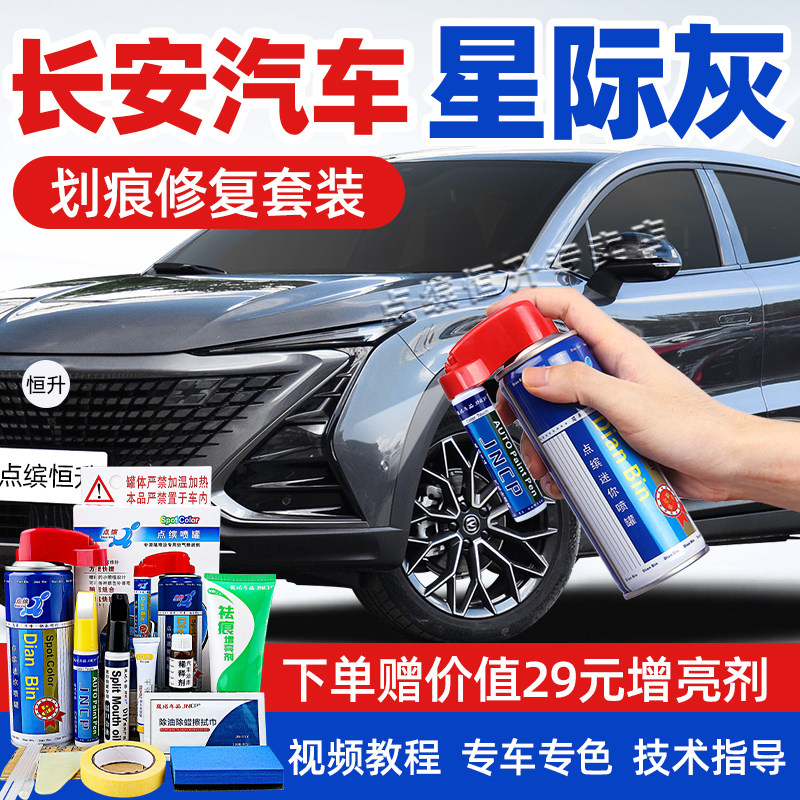 适用长安星际灰补漆笔车漆自喷漆