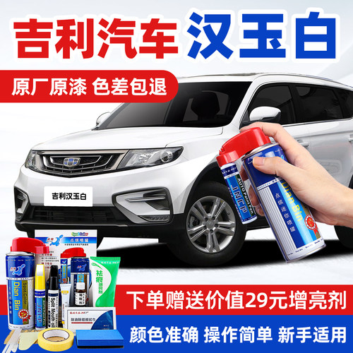 适用吉利汉玉白车漆修复补漆喷漆