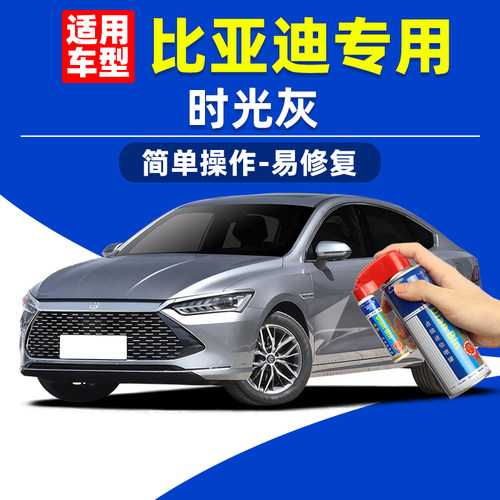 点缤比亚迪时光灰补漆笔划痕修复