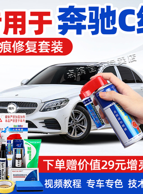 奔驰C级补漆笔C200LC260L北极白色曜石黑汽车划痕修复神器自喷漆