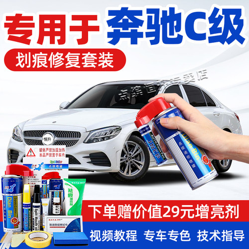 【送豪礼】奔驰C级补漆笔自喷漆