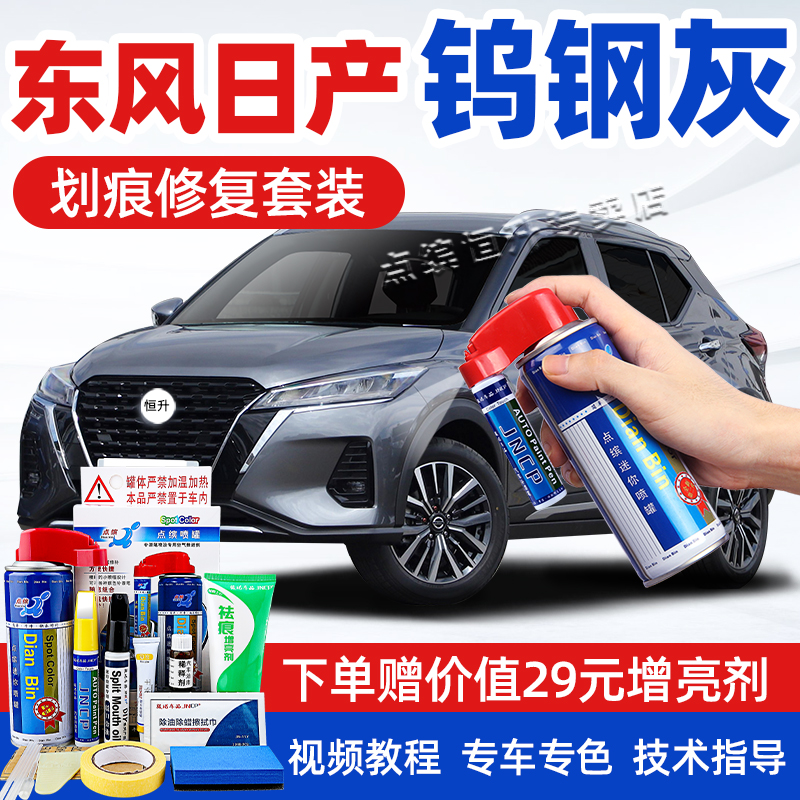 适用东风日产钨钢灰补漆笔轩逸骐达划痕修复天籁蓝鸟劲客自喷漆