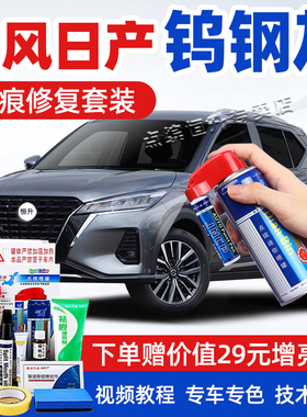 适用东风日产钨钢灰补漆笔轩逸骐达划痕修复天籁蓝鸟劲客自喷漆