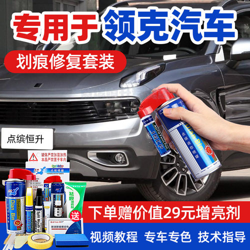 【送豪礼】领克汽车补漆笔套装