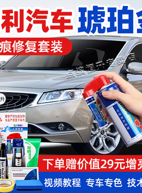 适用吉利琥珀金补漆笔帝豪GS新能源GL划痕修复远景S1博瑞自喷漆