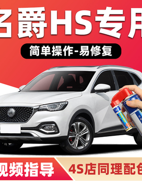 名爵HS补漆笔珠光白雪山白色汽车漆划痕修复蓝色红色黑棕色自喷漆