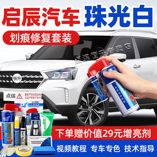 适用启辰珠光白补漆笔车漆自喷漆