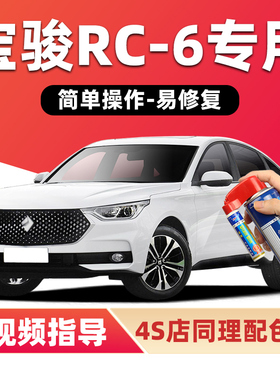 新宝骏rc6补漆笔星皓白色汽车漆划痕修复星焰红色黑色蓝色自喷漆