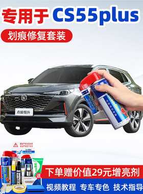适用长安cs55plus补漆笔炫影灰汽车漆画痕修覆月光白色修补自喷漆