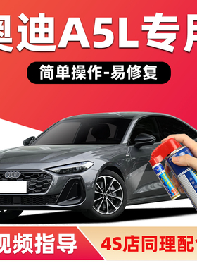 适用奥迪A5L补漆笔天云灰色汽车漆划痕修复极光紫棕色白色自喷漆