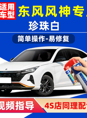 东风风神珍珠白补漆笔奕炫E70白色车漆划痕修复皓极AX7皓瀚自喷漆