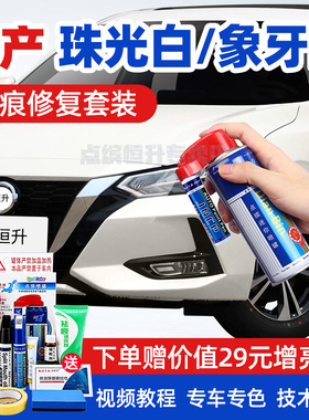 日产补漆笔珠光白色象牙白轩逸逍客奇骏天籁骐达劲客汽车划痕修复