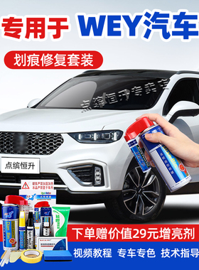 适用长城魏派WEY补漆笔vv5vv6vv7炫晶黑色画痕修覆p8雪域白自喷漆