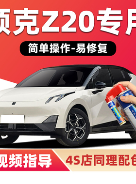 适用领克Z20补漆笔西西里米汽车漆划痕修复科莫多粉黑灰色自喷漆