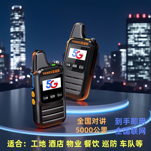 亚威斯5G公网对讲机全国通
