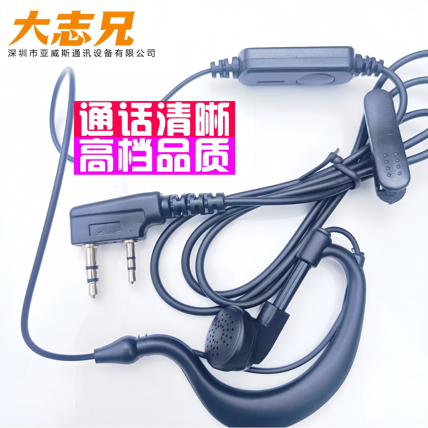 亚威斯对讲机耳机线 普通K头国产通用 耳挂式耳唛耳塞08新款