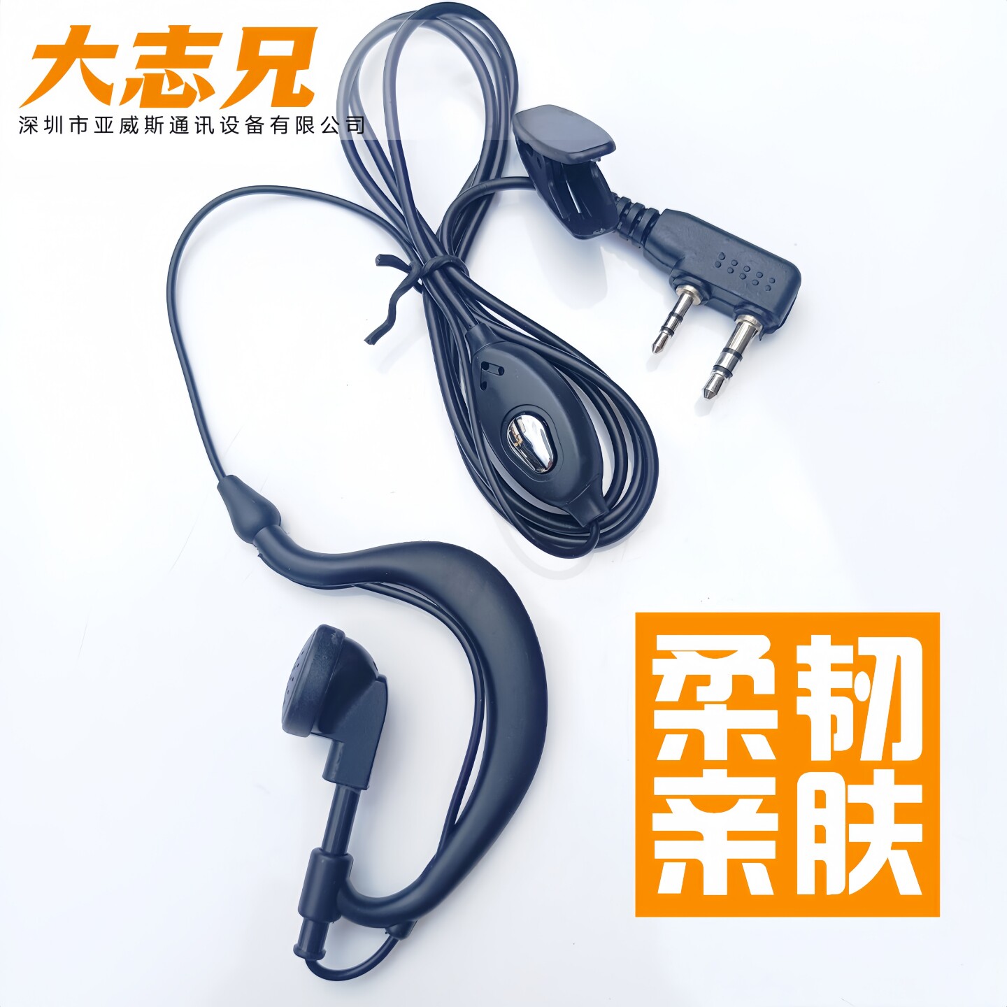 亚威斯对讲机耳机线 普通K头国产通用 耳挂式耳唛耳塞08款
