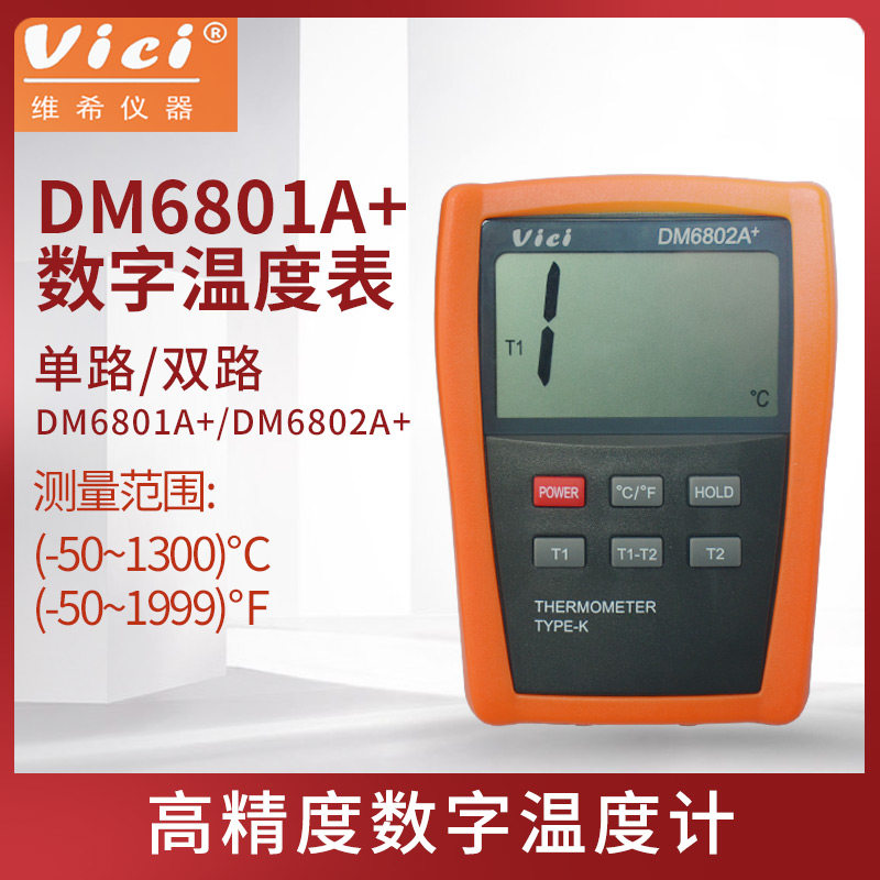 测温仪VICHY维希特DM6801A+工业高精度数字温度计数显点温计表K型怎么看?
