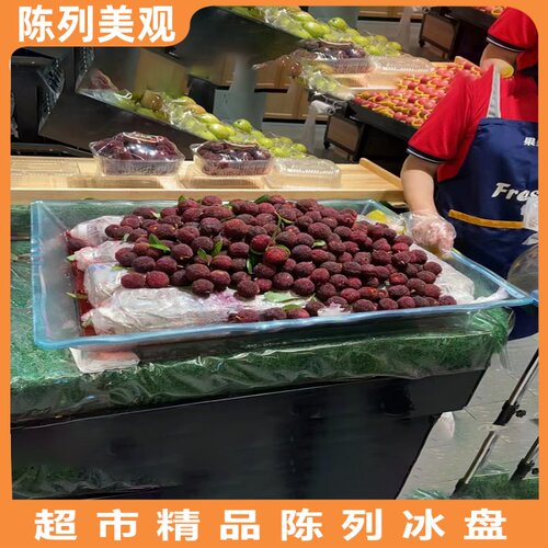 东来超市水果蔬菜纹理质感保鲜冰盘冰鲜保鲜盘展示生鲜冷藏陈列台