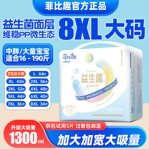 菲比趣拉拉裤7XL尿不湿儿童大号益生菌男女胖宝宝专用4XL大码夜用