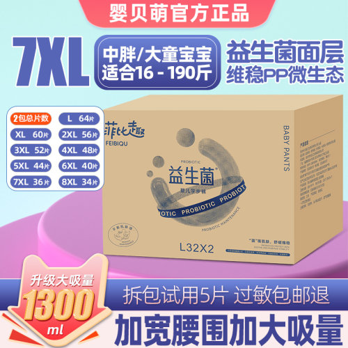 婴贝萌益生菌拉拉裤7XL大童大码6XL超薄大号儿童夜用8X加大尿不湿