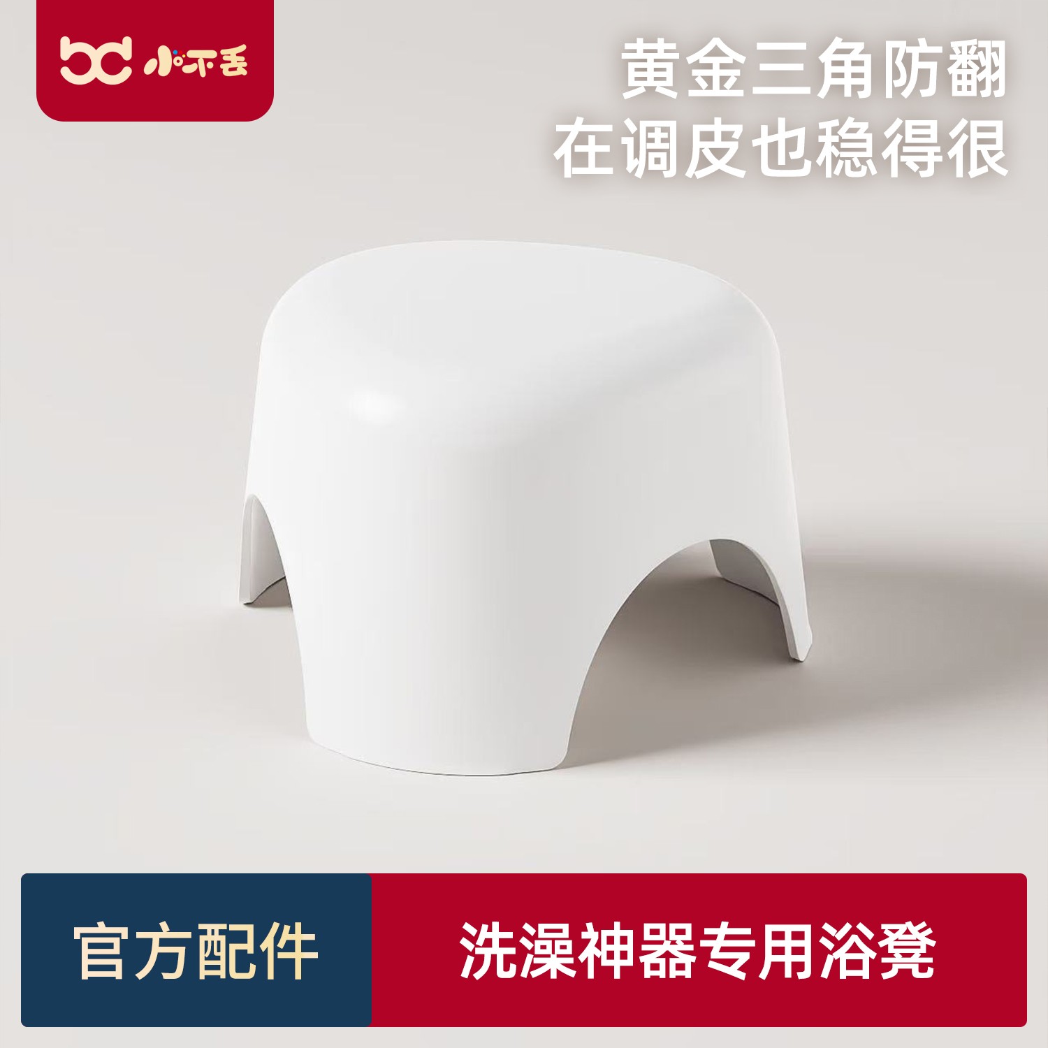小不丢站立洗澡神器专用浴凳