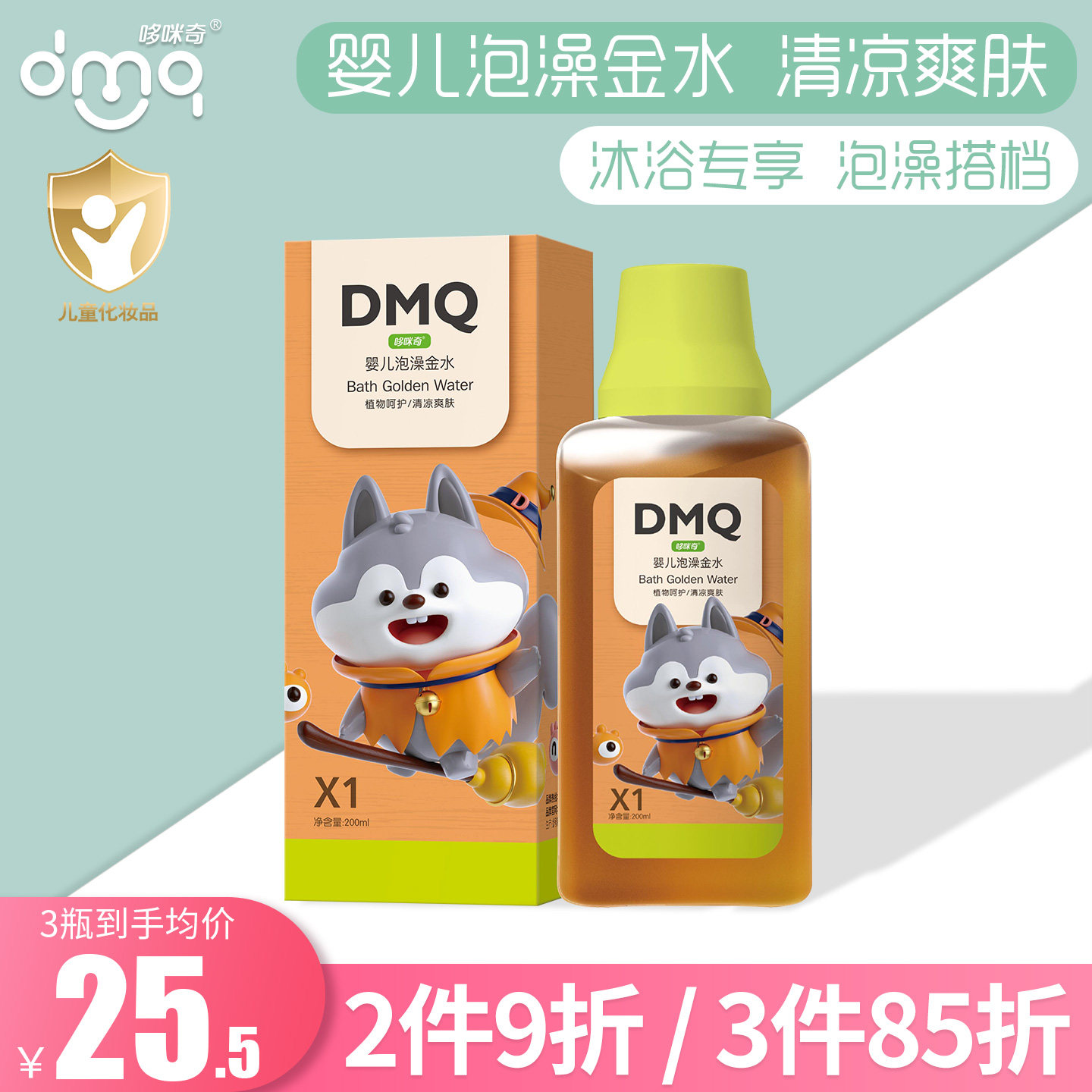 哆咪奇宝宝泡澡金水洗澡花露水婴儿专用爽身防叮咬止痒水助浴金露
