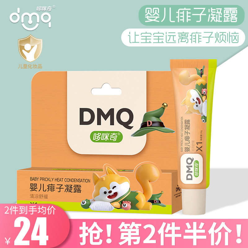 哆咪奇婴儿痱子凝露宝宝舒痱爽身植物清凉舒缓液态痱子粉远离痱子