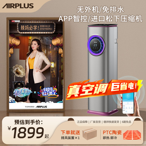 airplus冷暖空调扇可移动免排水