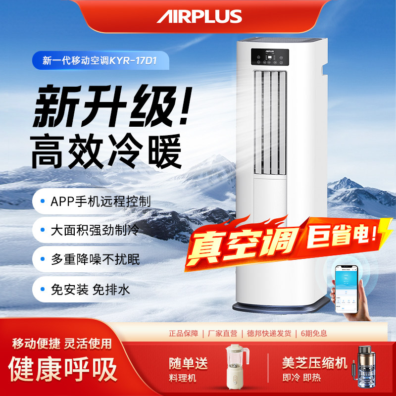 Airplus移动空调制冷家用小型冷风扇冷暖厨房两用室内无水无外机