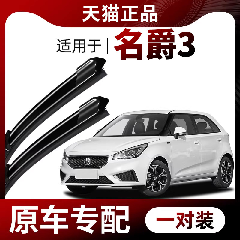 适用名爵3雨刮器原厂原装11-13-14-16-17款MG3专用无骨前后雨刷片