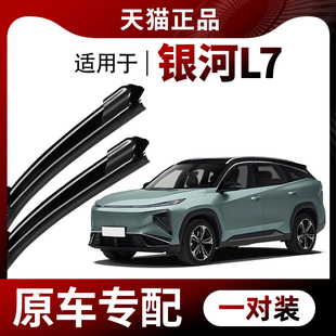 25年款 专用无骨静音汽车雨刷 适用吉利银河L7雨刮器原厂原装