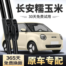 适用长安糯玉米雨刮器原装2022年lumin23款无骨静音汽车雨刷胶条