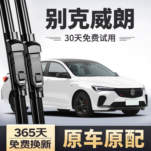 【原车原配】威朗雨刮器