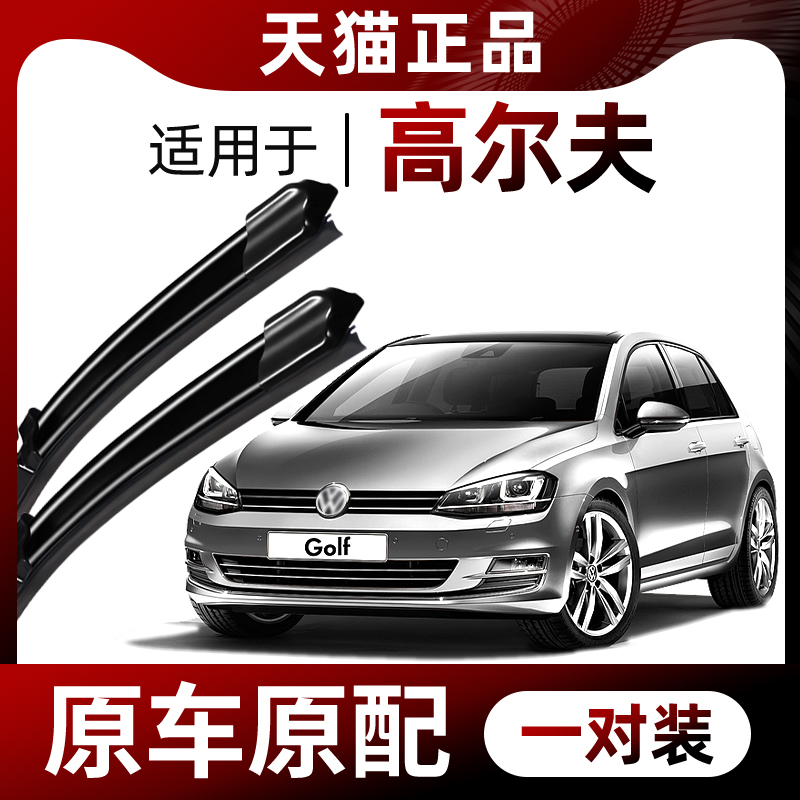 【原车原配】高尔夫雨刮器