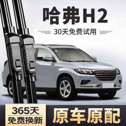 【原厂原装】哈弗H2雨刷器