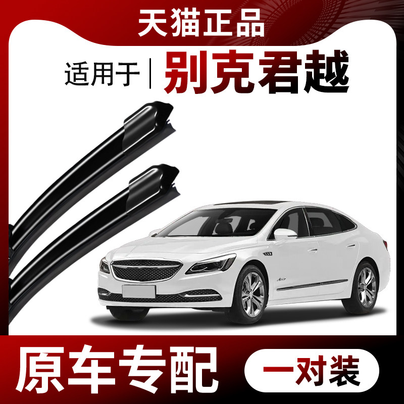 适用别克君越雨刮器原装2016年16款18专用19无骨21胶条22汽车雨刷,汽车零部件/养护/美容/维保,雨刮器,淘宝优惠券,粉丝福利购,淘宝优惠卷
