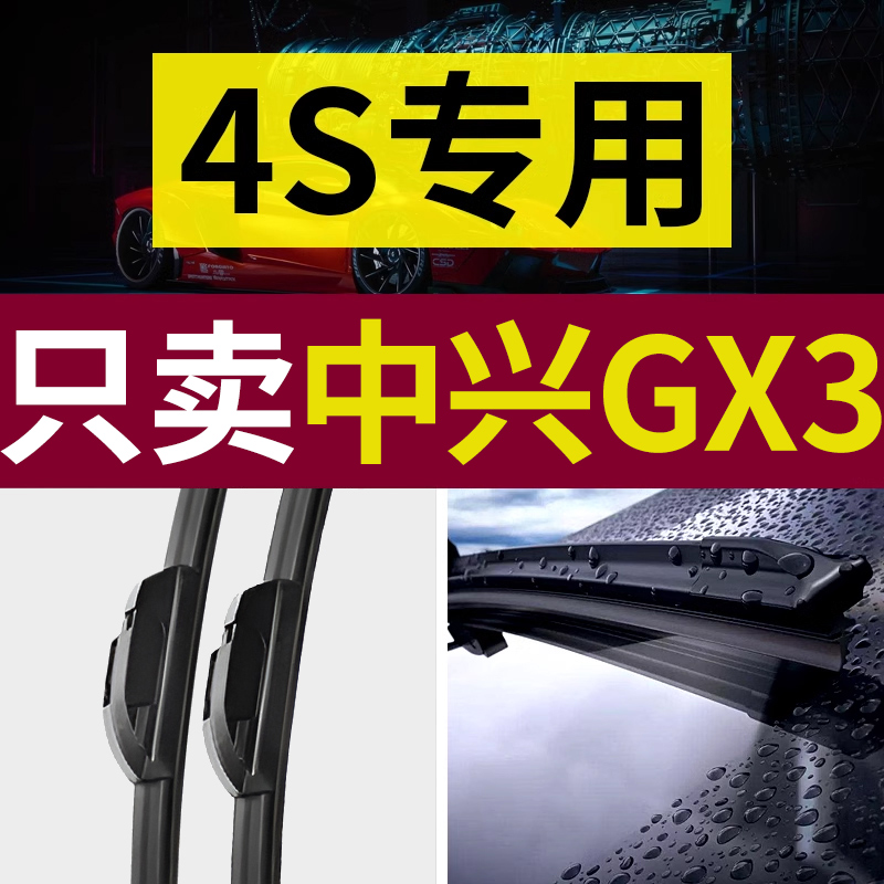 【原厂原装】中兴GX3雨刮器