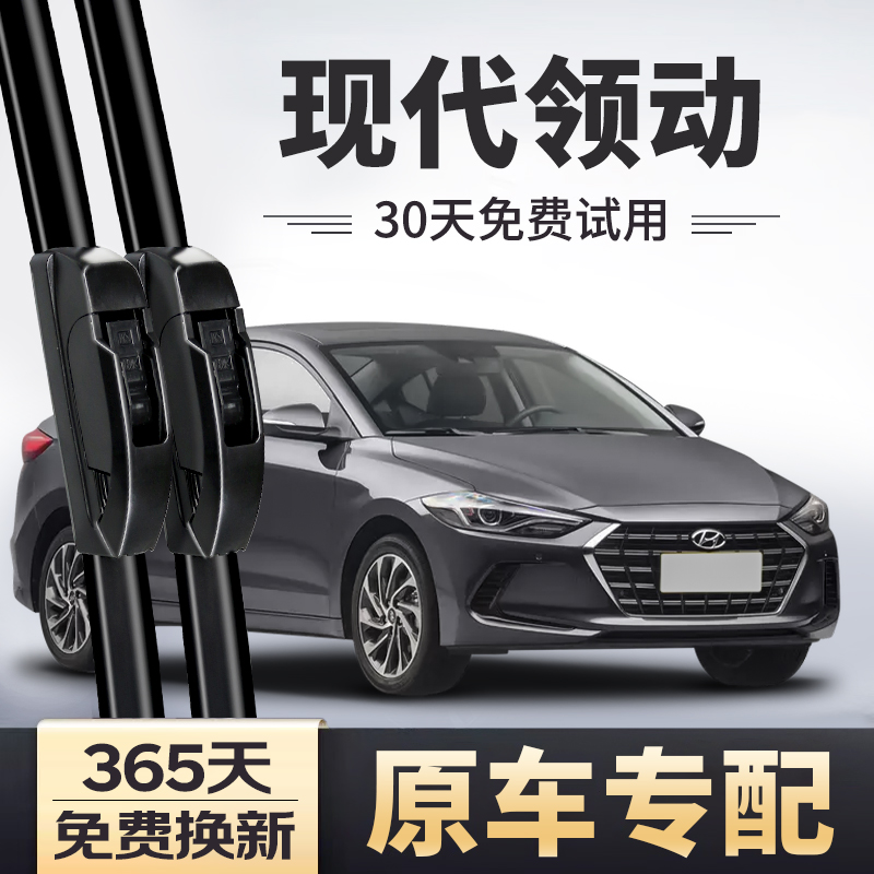 【原车专配】现代领动雨刮器