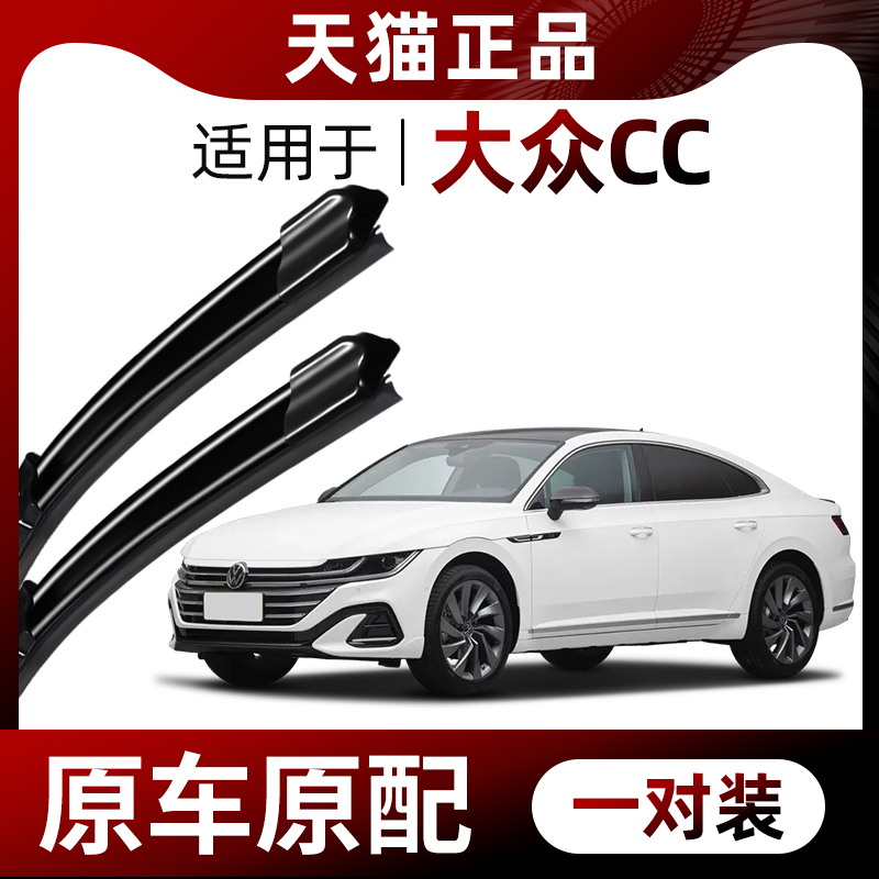 【原厂原装】大众CC雨刮器