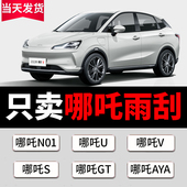 哪咤V 适用哪吒雨刮器原厂原装 AYA汽车专用无骨静音雨刷片