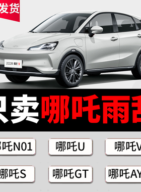 适用哪吒雨刮器原厂原装哪咤V/U/S/X/AYA汽车专用无骨静音雨刷片