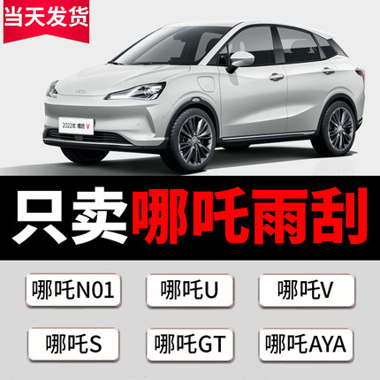 适用哪吒雨刮器原厂原装哪咤V/U/S/X/AYA汽车专用无骨静音雨刷片