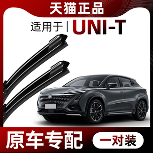 23款 适用长安UNI unit专用无骨静音前后雨刷 T雨刮器原装