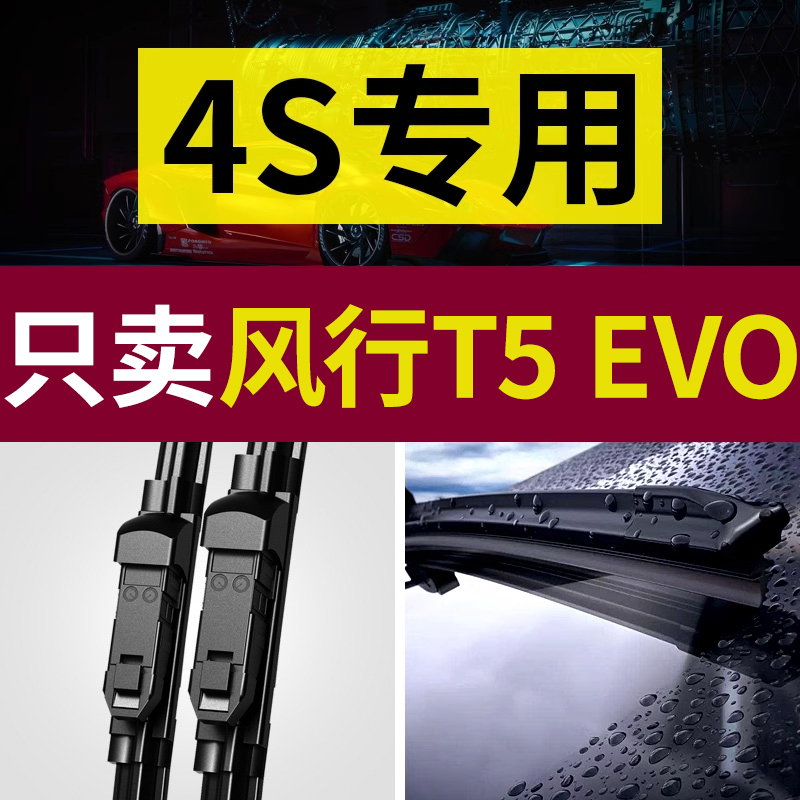 【原厂原装】风行T5EVO雨刮器