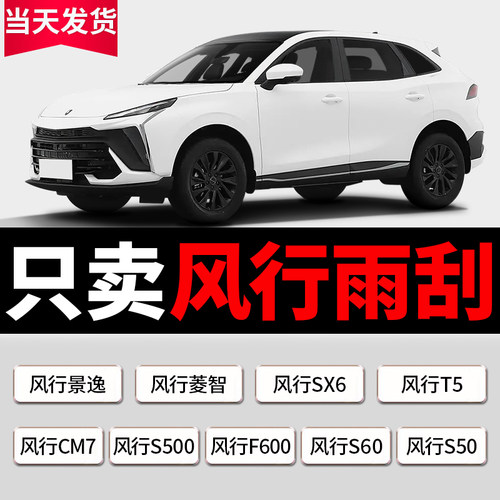 适用东风风行SX6/S500/T5景逸X5/X3/S50菱智M3/M5雨刮器原装雨刷